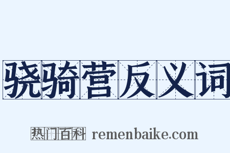 骁骑营反义词是什么意思的图片